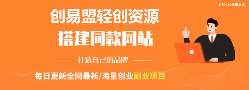 你还在到处找项目？还在当韭菜？我靠网创资源站一个月收入5万+，曾经我也是个失败者。-创易盟网创