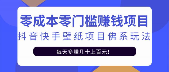 零成本零门槛赚钱项目：抖音快手壁纸项目佛系玩法，一天变现500+【视频教程】-创易盟