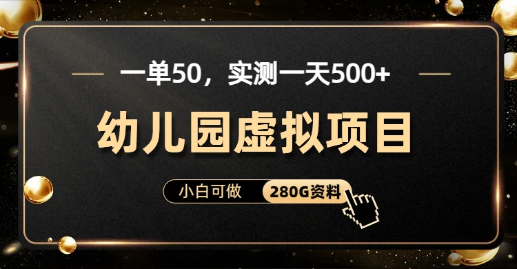 一单卖50，实测一天500-适合小白的幼儿园虚拟项目-创易盟