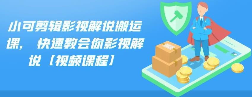 小可剪辑影视解说搬运课,快速教会你影视解说【视频课程】-创易盟