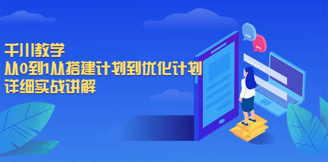 千川教学，从0到1从搭建计划到优化计划，详细实战讲解-创易盟