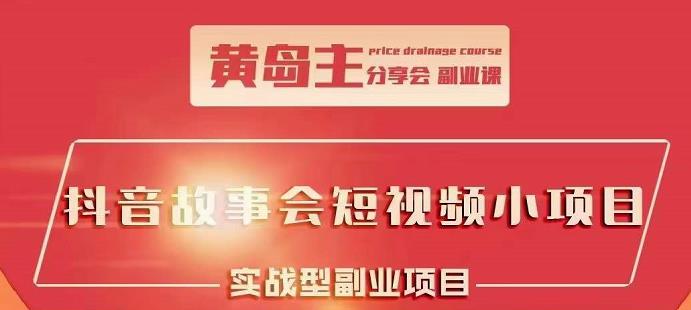 抖音故事会短视频涨粉训练营，多种变现建议，目前红利期比较容易热门-创易盟