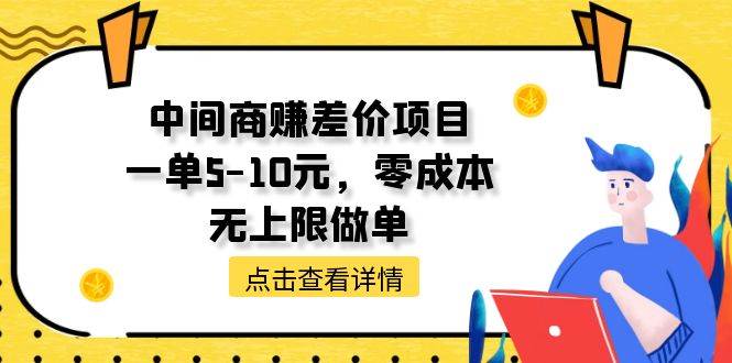 中间商赚差价天花板项目，一单5-10元，零成本，无上限做单-创易盟