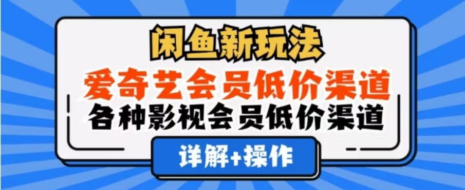 闲鱼新玩法，一天1000+，爱奇艺会员低价渠道，各种影视会员低价渠道-创易盟