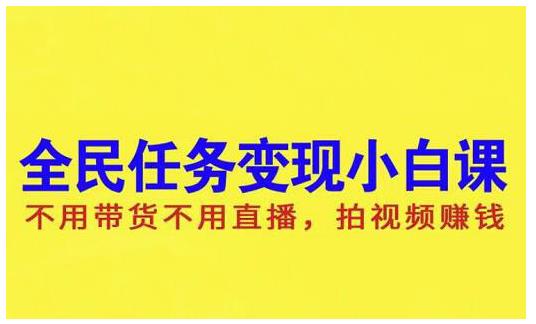 抖音全民任务变现小白课，不用带货不用直播，拍视频就能赚钱-创易盟