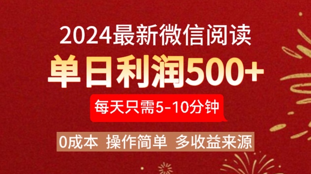 2024年最新微信阅读玩法 0成本 单日利润500+ 有手就行-创易盟