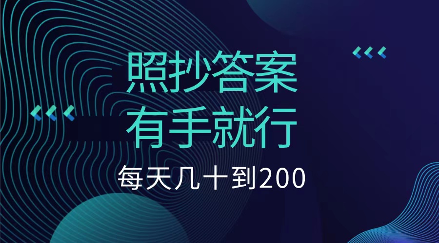 照抄答案，有手就行，每天几十到200低保-创易盟