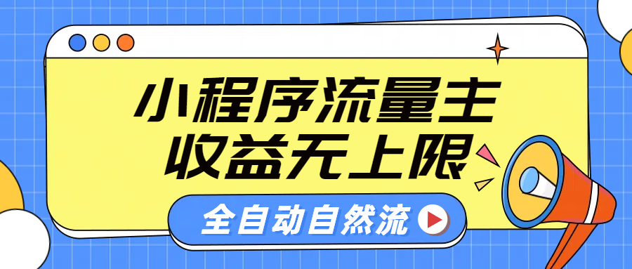 微信小程序流量主，自动引流玩法，纯自然流，收益无上限-创易盟