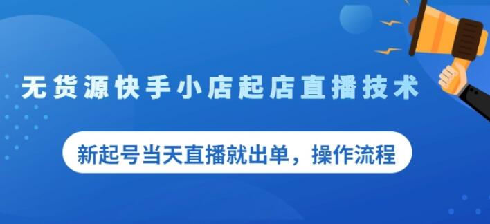 盗坤无货源快手小店起店直播技术，新起号当天直播就出单，操作流程【付费文章】-创易盟