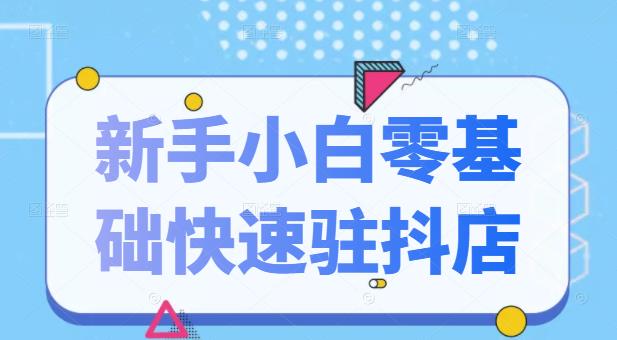 抖音小店新手小白零基础快速入驻抖店100%开通（全套11节课程）-创易盟