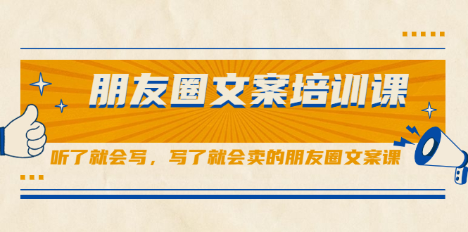 朋友圈文案培训课，听了就会写，写了就会卖的朋友圈文案课-创易盟