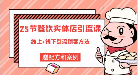 餐饮实体店引流课，线上线下全品类引流锁客方案，附赠爆品配方和工艺-创易盟