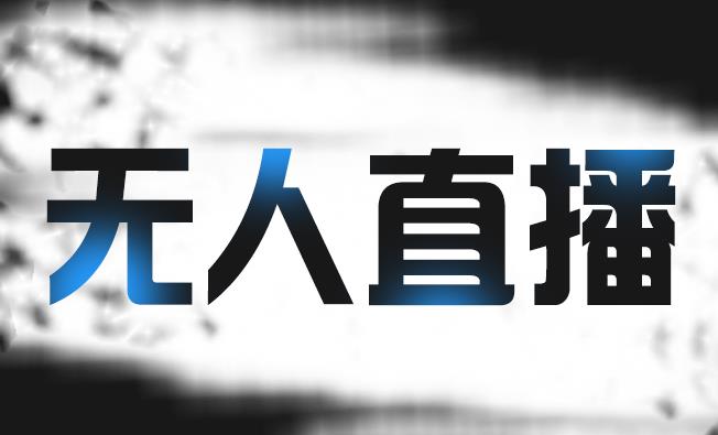 拼多多无人直播带货，简单的代播或者录制一个视频，谁都可以做-创易盟