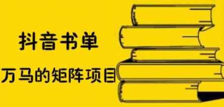 抖音书单号矩阵项目，看看书单矩阵如何月销百万-创易盟