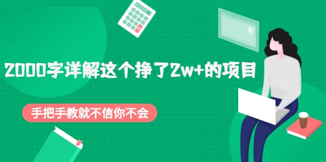 2000字详解这个挣了2w+的项目，手把手教就不信你不会【付费文章】-创易盟