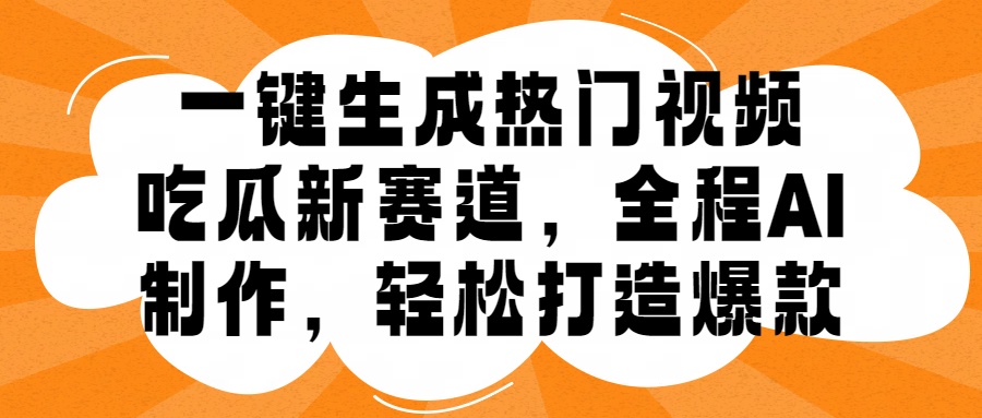 一键生成热门视频，新出的吃瓜赛道，小白上手无压力，AI制作很省心，轻轻松松打造爆款-创易盟