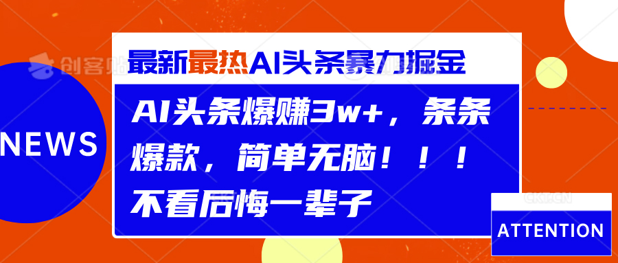 AI头条爆赚3w+，条条爆款，简单无脑！！！不看后悔一辈子-创易盟