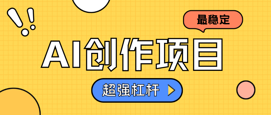 AI创作项目日入1000+超级稳定-创易盟