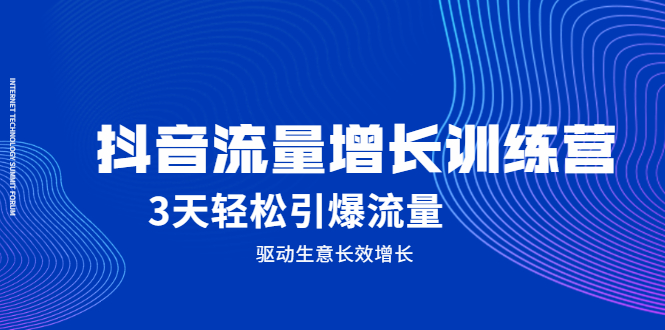 抖音流量增长训练营，3天轻松引爆流量，驱动生意长效增长-创易盟