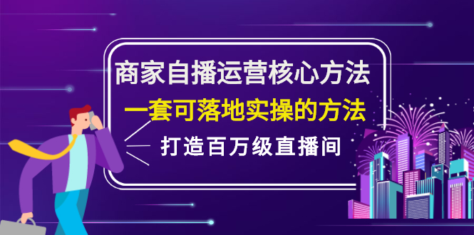 商家自播运营核心方法，一套可落地实操的方法，打造百万级直播间-创易盟