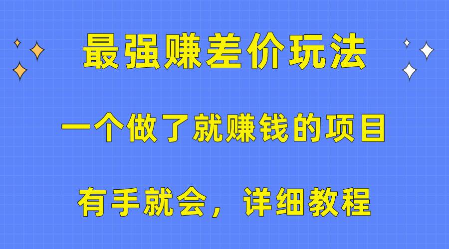 一个做了就赚钱的项目，最强赚差价玩法，有手就会，详细教程-创易盟