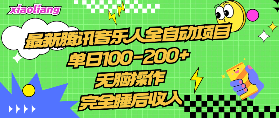 腾讯音乐人全自动项目，单日100-200+，无脑操作，合适小白。-创易盟