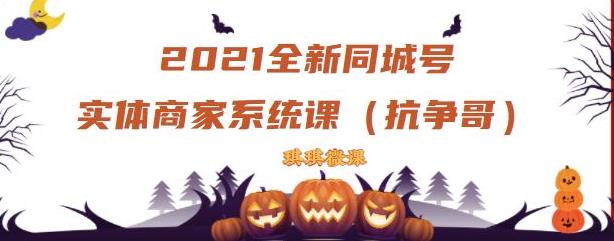 2021全新抖音同城号实体商家系统课，账号定位到文案到搭建，全程剖析同城号起号玩法-创易盟