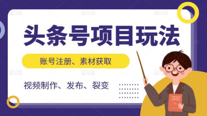 头条号项目玩法，从账号注册，素材获取到视频制作发布和裂变全方位教学-创易盟