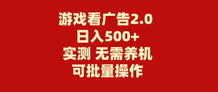 游戏看广告2.0  无需养机 操作简单 没有成本 日入500+-创易盟