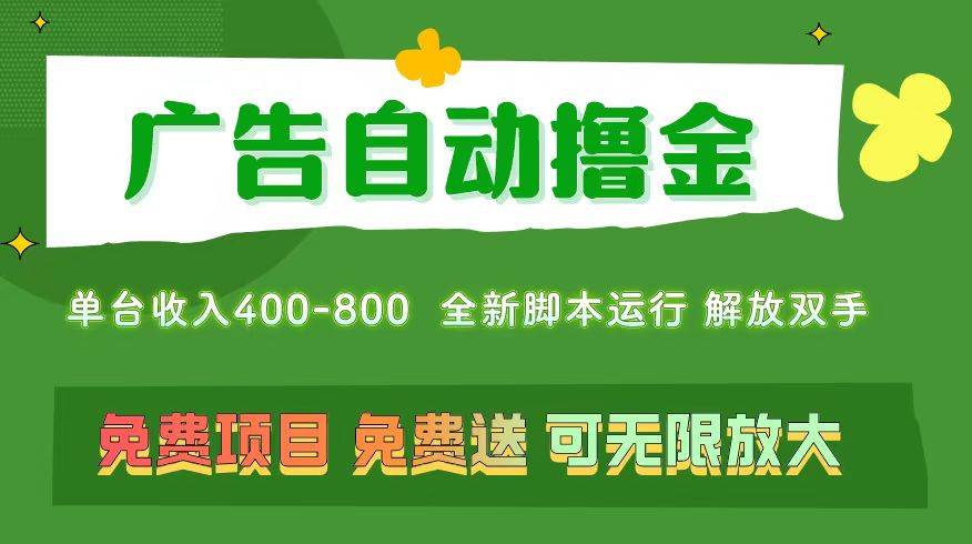 广告自动撸金 ，不用养机，无上限 可批量复制扩大，单机400+  操作特别…-创易盟