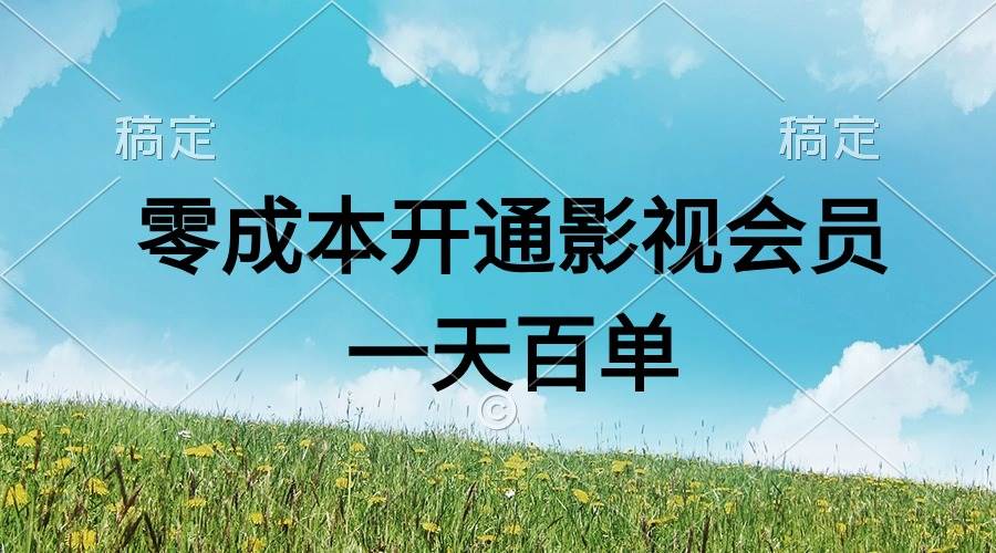 直开影视APP会员零成本，一天卖出上百单，日产四位数-创易盟