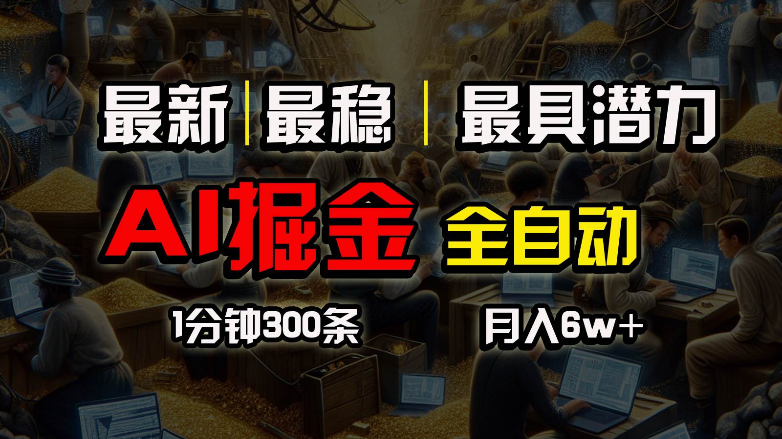 一个插件全自动执行矩阵发布，相信我，能赚钱和会赚钱根本不是一回事-创易盟