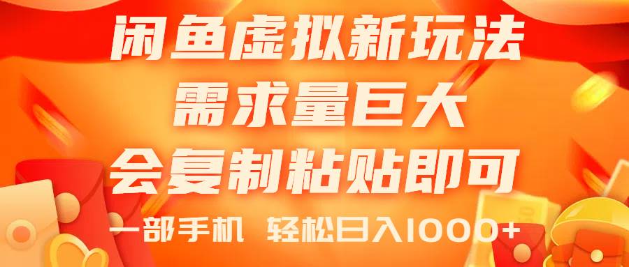 闲鱼虚拟蓝海新玩法，需求量巨大，会复制粘贴即可，0门槛，一部手机轻…-创易盟