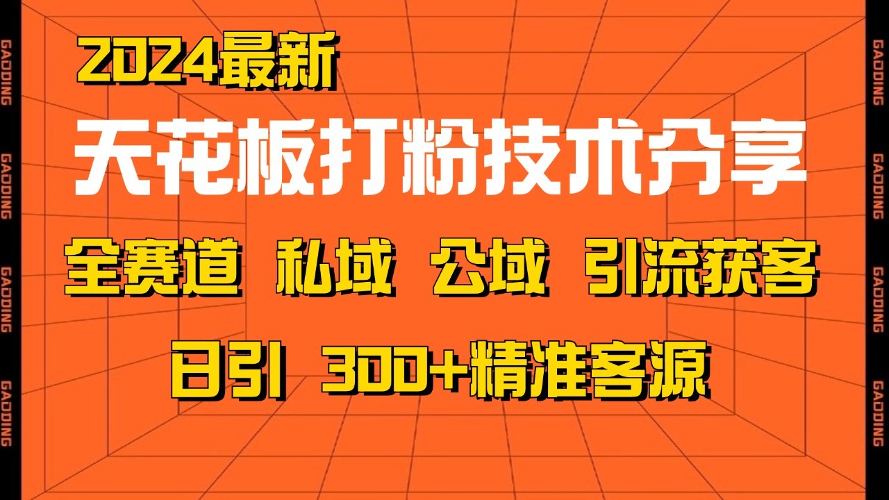 天花板打粉技术分享，野路子玩法 曝光玩法免费矩阵自热技术日引2000+精准客户-创易盟