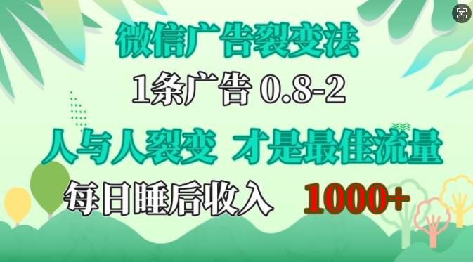 微信广告裂变法，操控人性，自发为你免费宣传，人与人的裂变才是最佳流量，单日睡后收入1k-创易盟