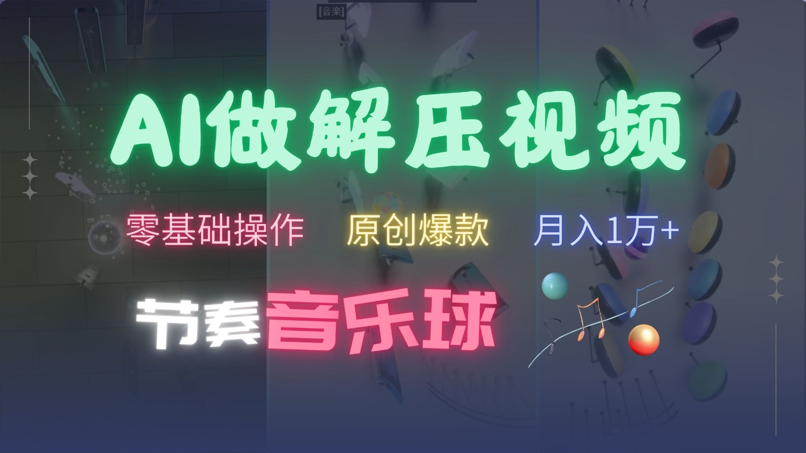 AI制作节奏音乐球解压视频，零基础操作，条条视频原创爆款，快速涨粉月入1万+-创易盟