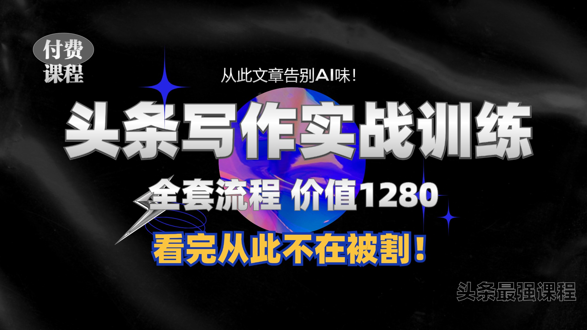 11月最新头条1280付费课程，手把手教你日入300+  教你写一篇没有“AI味的文章”，附赠独家指令-创易盟