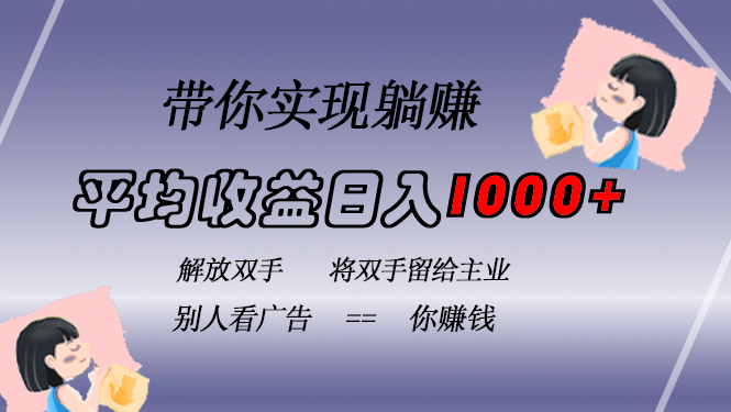 挂载广告实现被动收益，日收益达1000+，无需手动操作，长期稳定，不违规-创易盟