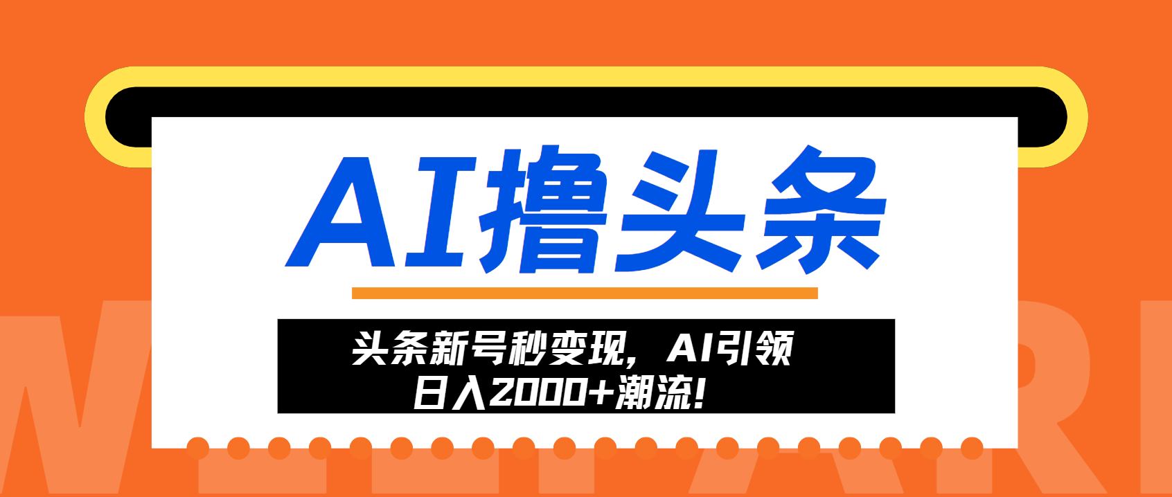 头条新号秒变现，AI引领日入2000+潮流！-创易盟