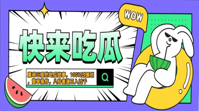 震碎三观的吃瓜故事，一键生成100%过原创，猎奇八卦赛道，简单操作日入…-创易盟