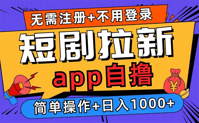 短剧拉新项目自撸玩法，不用注册不用登录，0撸拉新日入1000+-创易盟