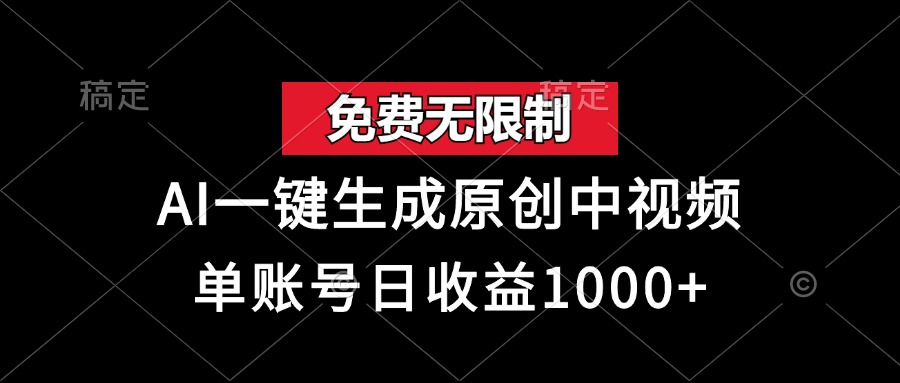 免费无限制，AI一键生成原创中视频，单账号日收益1000+-创易盟